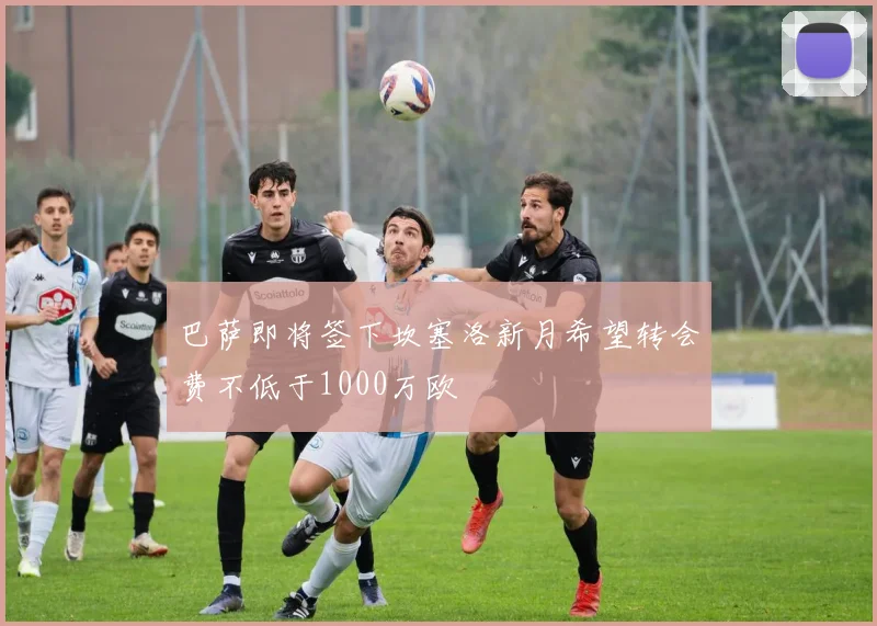巴萨即将签下坎塞洛新月希望转会费不低于1000万欧