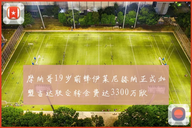 摩纳哥19岁前锋伊莱尼赫纳正式加盟吉达联合转会费达3300万欧