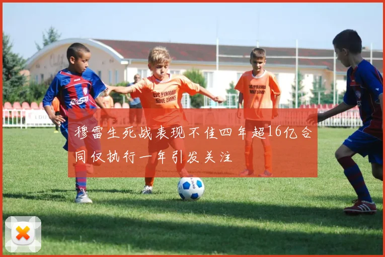穆雷生死战表现不佳四年超16亿合同仅执行一年引发关注