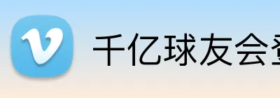 千亿球友会登录入口 Logo